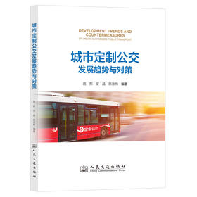 城市定制公交发展趋势与对策（普装）