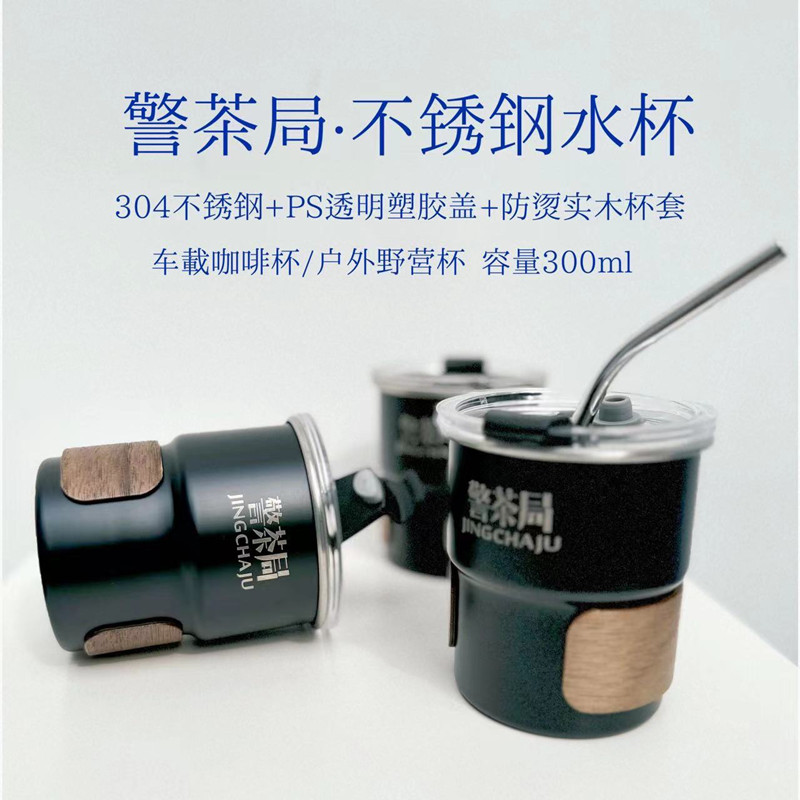 叱咤小警&警茶局不锈钢水杯车载咖啡杯户外野营杯300ml（支持单位定制）