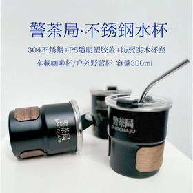 叱咤小警&警茶局不锈钢水杯车载咖啡杯户外野营杯300ml（支持单位定制）