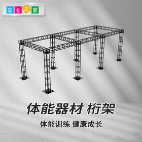 体能器材桁架