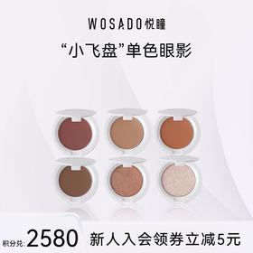 【积分兑换】WOSADO悦瞳柔缎溢彩眼影哑光闪光亮片眼部打底提亮显色眼妆