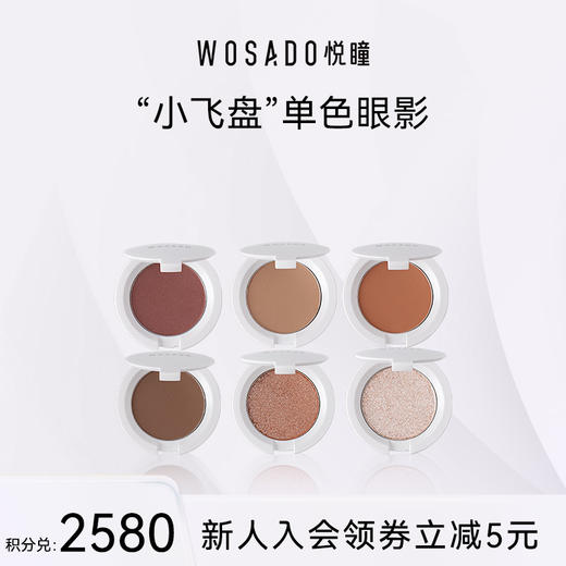 【积分兑换】WOSADO悦瞳柔缎溢彩眼影哑光闪光亮片眼部打底提亮显色眼妆 商品图0