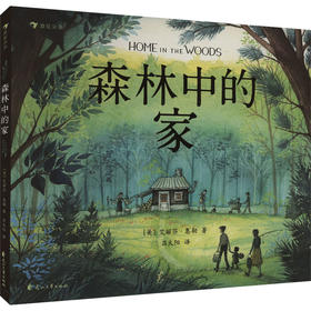 森林中的家