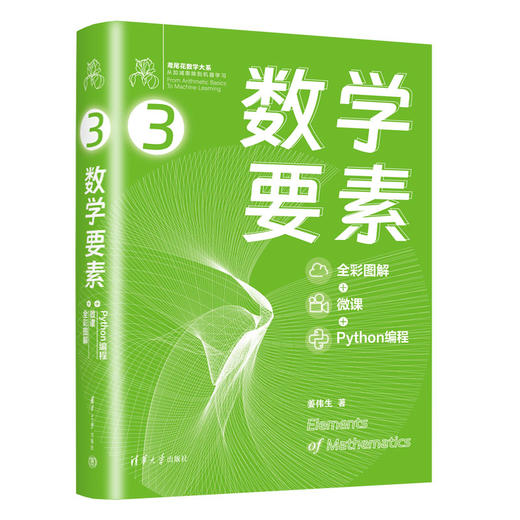 数学要素 全彩图解+微课+Python编程 商品图1