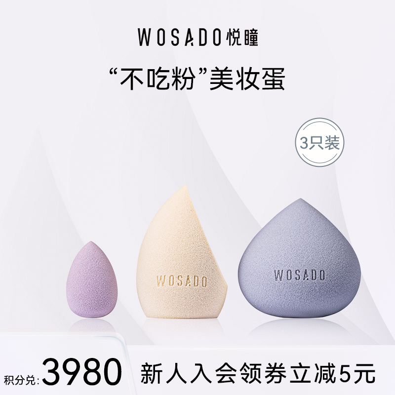 【积分兑换】WOSADO悦瞳多效美妆蛋不吃粉干湿两用化妆海绵粉扑服帖