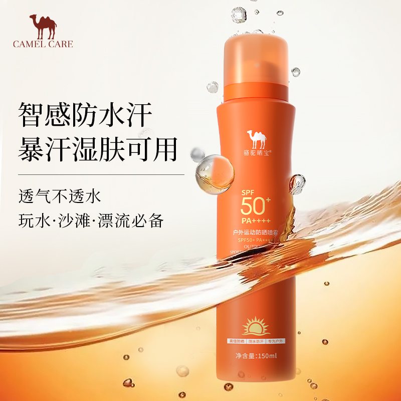 骆驼户外防晒喷雾防水防汗防紫外线身体男女全身通用防晒霜 5324DC0629