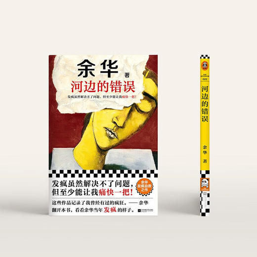 河边的错误（发疯虽然解决不了问题，但至少能让我痛快一把！余华发疯自救之作！） 商品图8