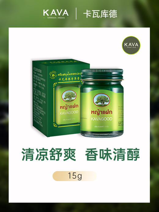 【家庭必备青草膏】卡瓦库德薄荷膏清凉15g 香味清醇 清凉舒爽舒缓 商品图5