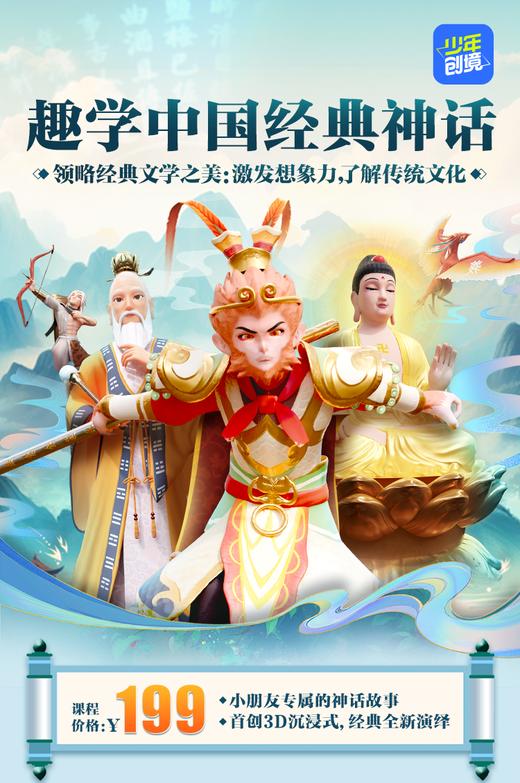 【少年创境】神话课 原价199元神话篇：西游记、山海经、封神演义🔥新品爆推三个课程只要9.9元 商品图0