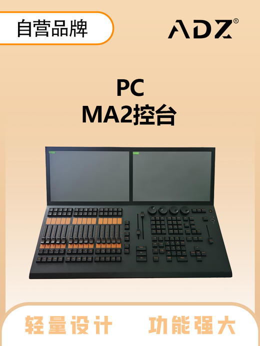 ADZ-PC MA2控台 商品图0