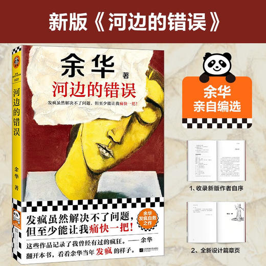 河边的错误（发疯虽然解决不了问题，但至少能让我痛快一把！余华发疯自救之作！） 商品图0