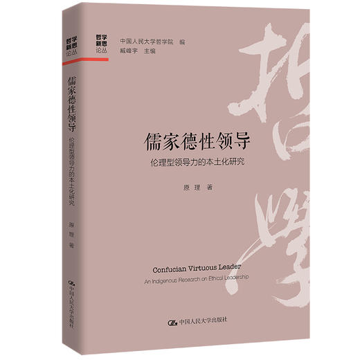 儒家德性领导：伦理型领导力的本土化研究 商品图0