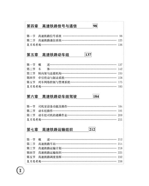 30745-5   高速铁路概论（第二版） 商品图3