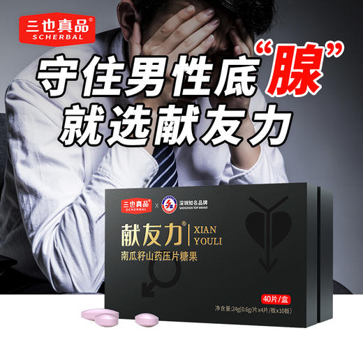 三也真品献友力 南瓜籽山药压片糖果  前列腺肥大 商品图1