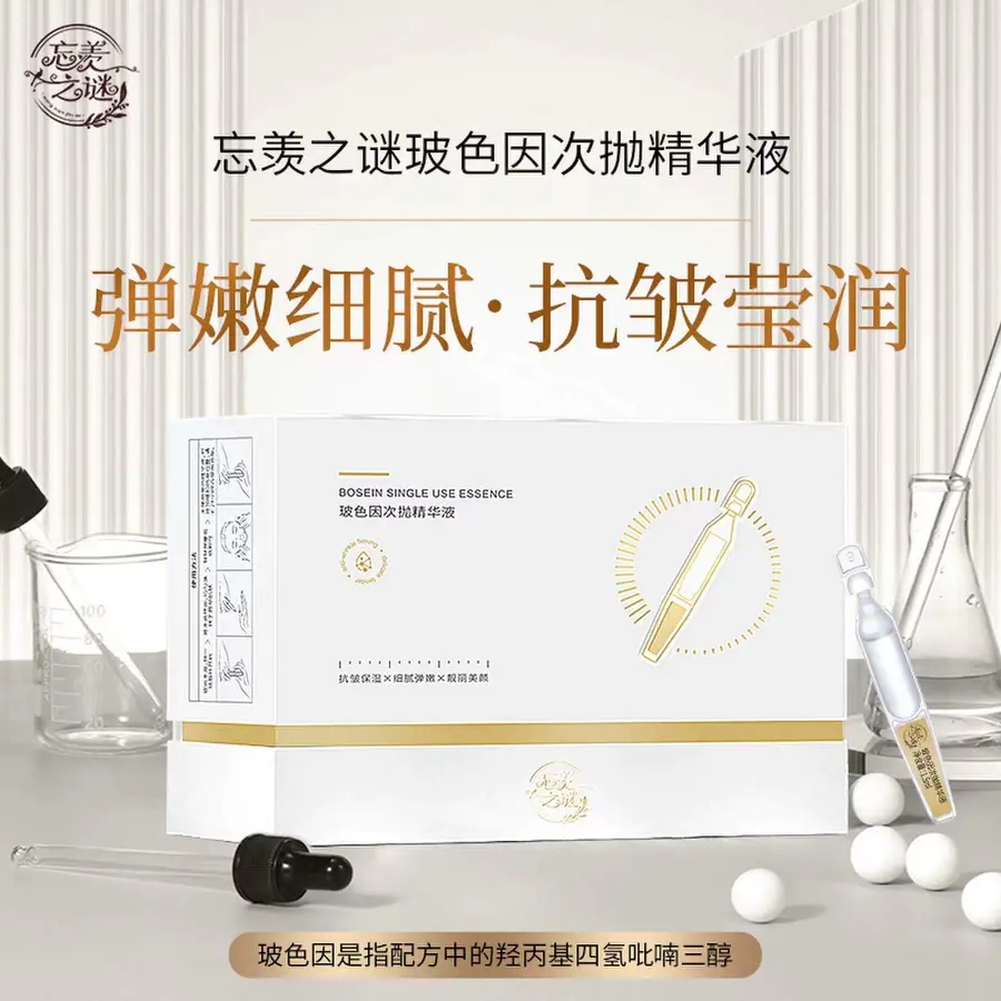 【忘羡之谜】 玻色因次抛精华液 1.5m l*30支（盒）