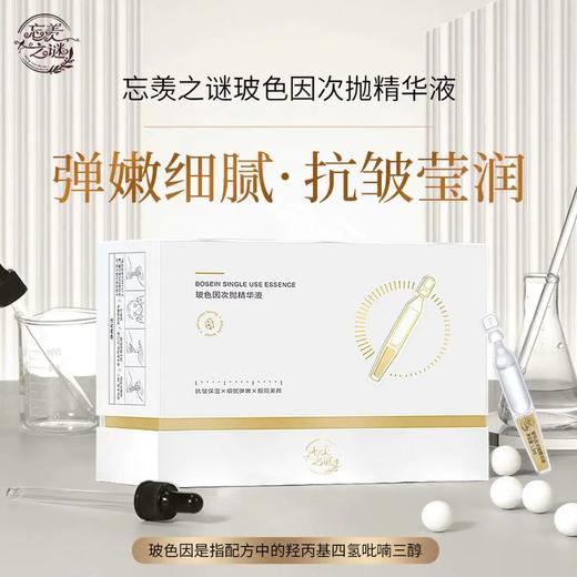 【忘羡之谜】 玻色因次抛精华液 1.5m l*30支（盒） 商品图0