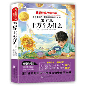 米·伊林十万个为什么