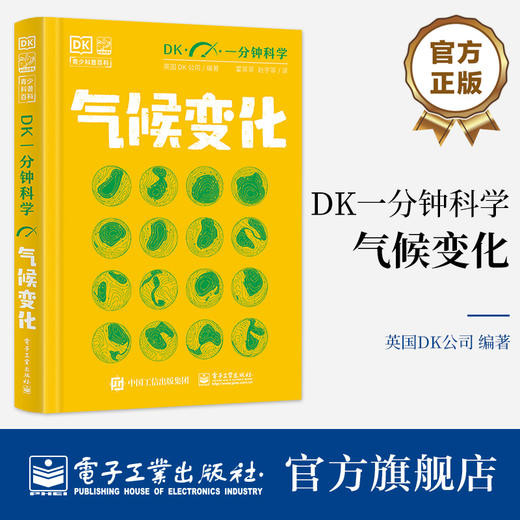 DK一分钟科学 气候变化 通常复杂的气候变化问题简明理解精彩指南 揭秘气候变化了解气候变化背后的科学 英国DK公司 编 商品图0