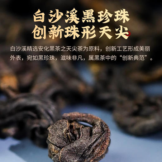 白沙溪安化茗珠288g(36g*8g瓶)/盒 商品图3