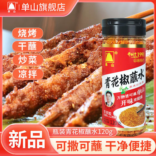 单山蘸水120g瓶装云南特产小时候老味道香辣麻辣烧烤火锅蘸料沾水5种口味 商品图2