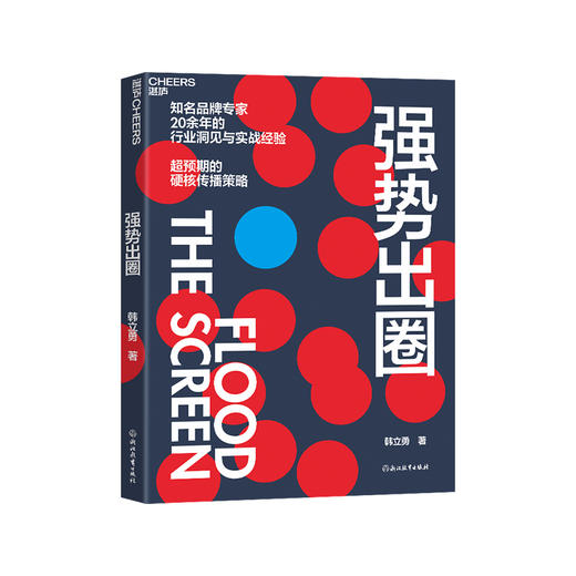 强势出圈 知名品牌专家韩立勇潜心力作 20余年的行业洞见与实战经验 超预期的硬核传播策略 商品图3