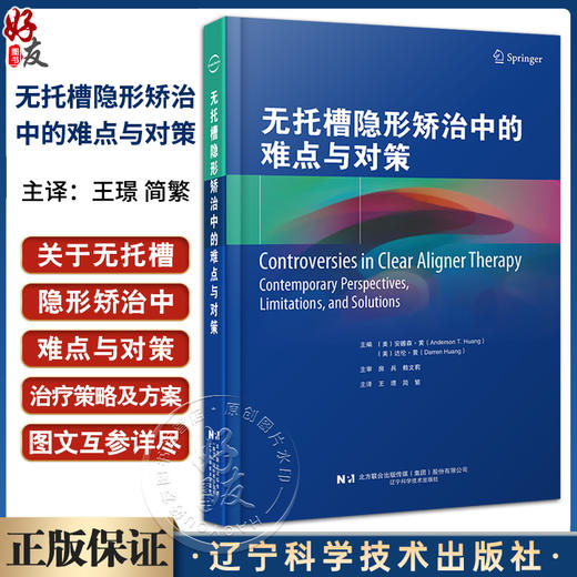 无托槽隐形矫治中的难点与对策 王璟 简繁 主译 口腔正畸牙托隐形矫治修复学口腔矫治难点对策 辽宁科学技术出版社9787559132796  商品图0