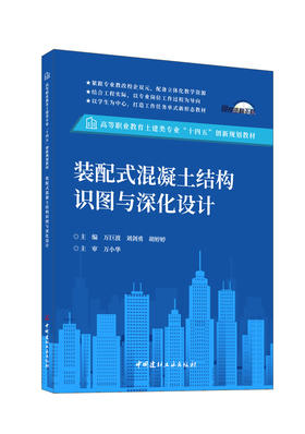 装配式混凝土结构识图与深化设计/万巨波,刘剑  勇,胡婷婷主编北本:中国建材工业出版社,  20246  高等职业教育土建类专业“十四五”创新规划教材  ISBN 9787516041338