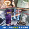 刘慈欣科幻小说·少年版（套装共12册） 商品缩略图1