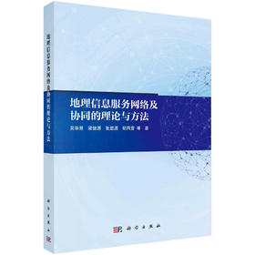 地理信息服务网络及协同的理论与方法