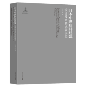 日本中世唐样建筑设计技术的比较研究