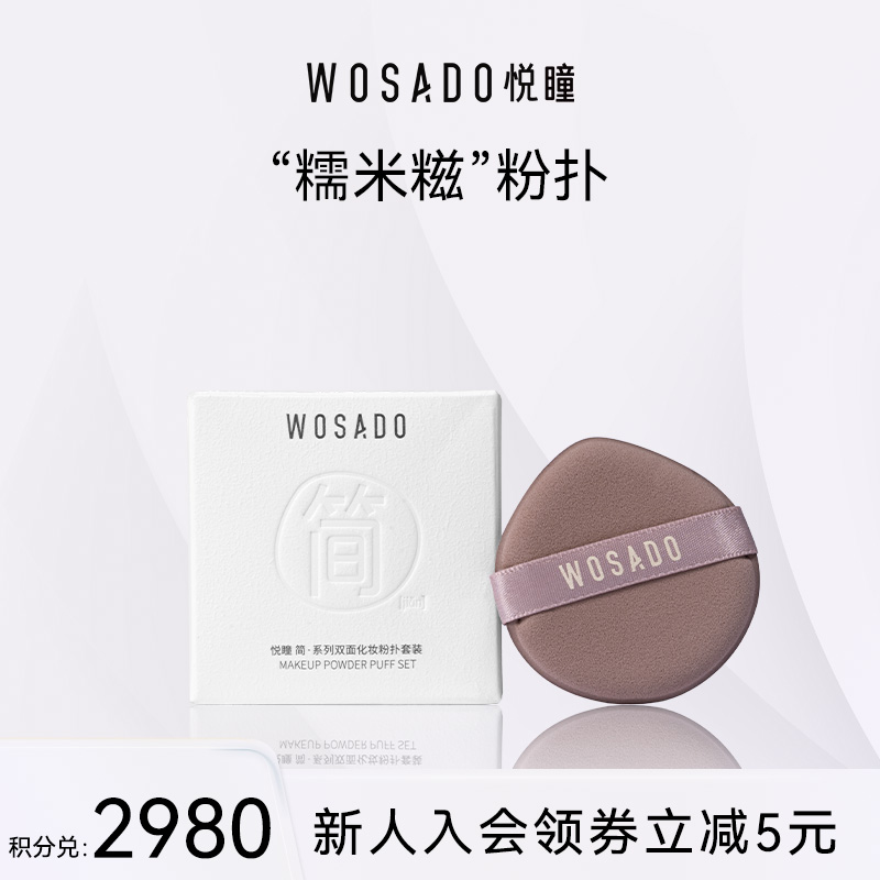 【积分兑换】WOSADO悦瞳双面化妆粉扑套装干湿两用散粉粉底液定妆不吃粉