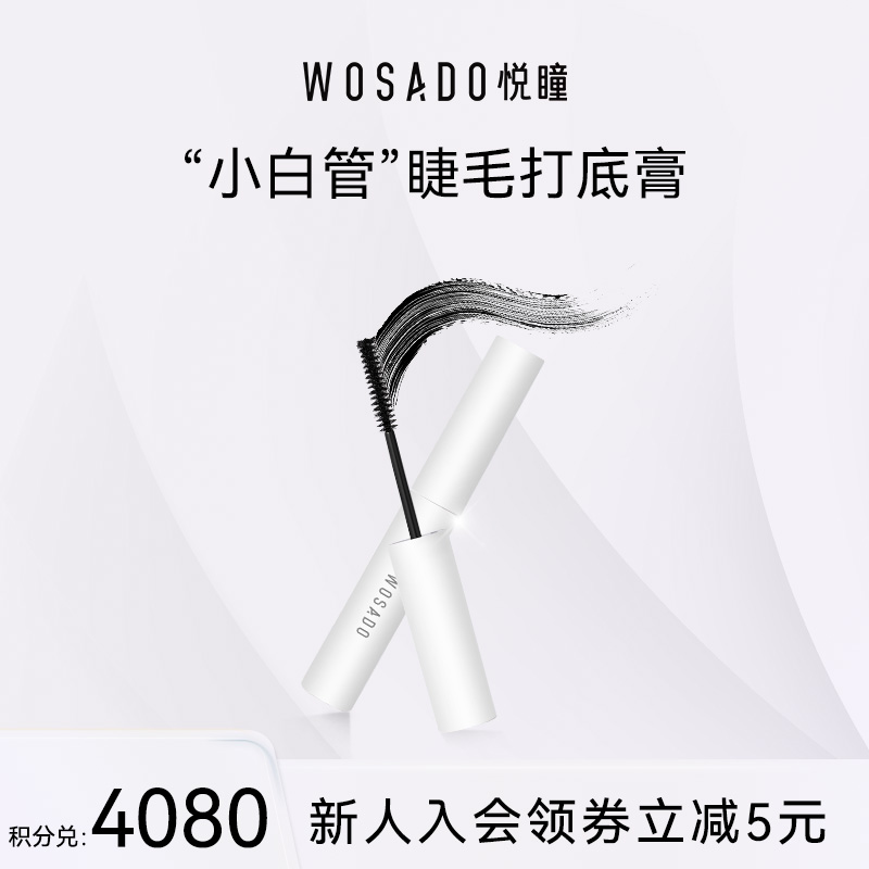 【积分兑换】 WOSADO悦瞳小白管睫毛打底膏 防水持久定型