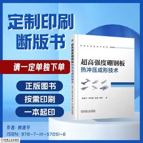 超高强度硼钢板热冲压成形技术