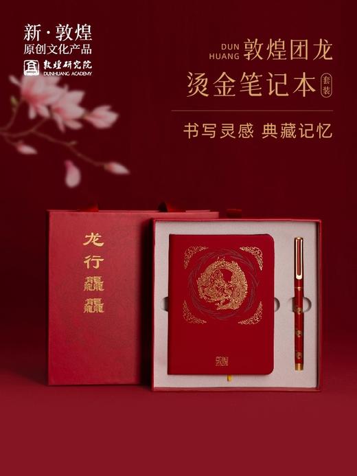 敦煌研究院【团龙烫金笔记本套装】博物馆文创 生日礼物毕业礼物送老师 商品图0