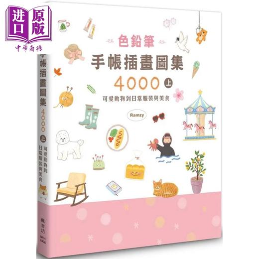 【中商原版】色铅笔手帐插画图集4000（上册） 可爱动物到日常服装与美食 港台艺术原版 Ramzy 枫书坊出版 商品图0
