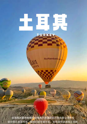 【醉美蓝色土耳其】12天全景之旅