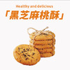 黑芝麻核桃酥 商品缩略图1