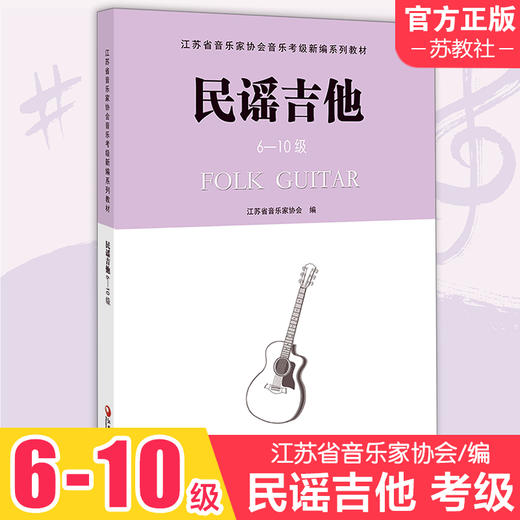 民谣吉他 1-5级 江苏省音乐家协会音乐考级新编系列教材 民族吉他考级用书 六弦琴奏法 水平考试教材 江苏凤凰教育出版社 商品图2