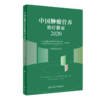 医学营养学第4版+中国肿瘤营养治疗指南2020 2本套装 人民卫生出版社 基础营养 公共营养 临床营养 营养素的生理功能 食物的营养 商品缩略图2