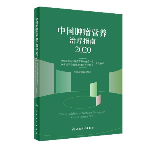 医学营养学第4版+中国肿瘤营养治疗指南2020 2本套装 人民卫生出版社 基础营养 公共营养 临床营养 营养素的生理功能 食物的营养 商品图2