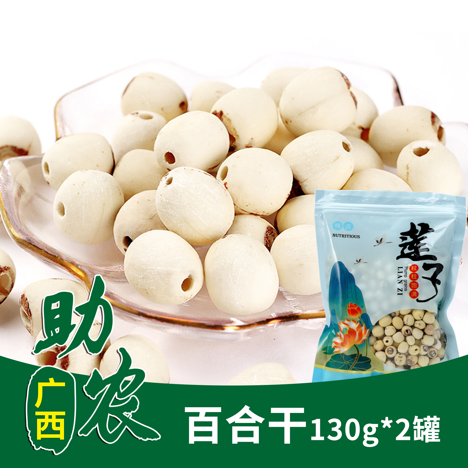 【广西】阿比该莲子260g