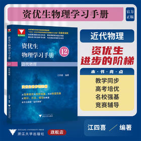 资优生物理学习手册：近代物理/浙大理科优学/江四喜编著/浙江大学出版社