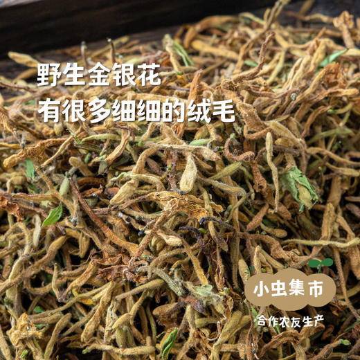 野生金银花 50g/袋 | 合作农友生产，产自广东连南瑶族自治县，生产者：张运东 &【公平贸易农人定价】 商品图2