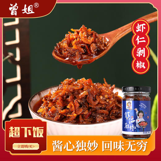 【满满虾仁超下饭！虾仁剁椒酱】鲜辣可口酱香四溢，一口酱连干三碗饭，好吃不腻，新鲜食材 匠心烹制 入口香辣，调味酱拌饭拌面下饭菜Y 商品图1
