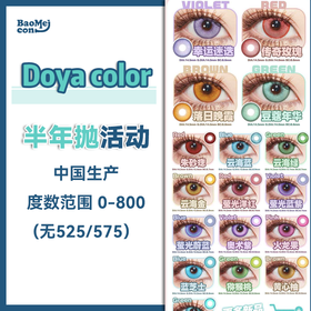 Doya color·半年抛合集  78一副 108两副 158三副 188四副  年抛+半年+月抛联合活动！福利多多！下单即赠 DOYA 专属盒 + 护理液！国产0-800度 <一副两片>