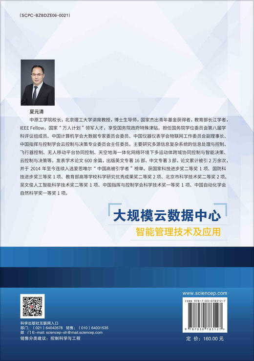 大规模云数据中心智能管理技术及应用 商品图1