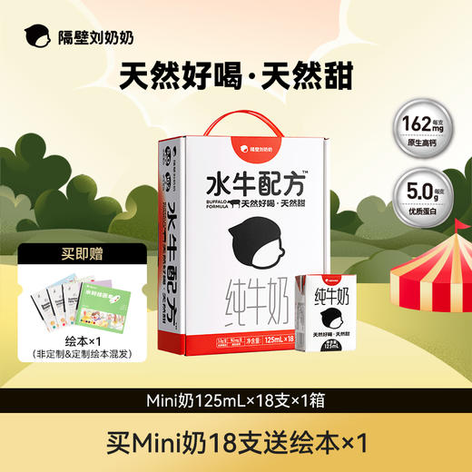 【梦田口袋专属】【总裁补贴】隔壁刘奶奶七周年mini水牛奶 -破价福利！ 商品图3
