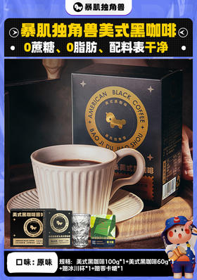 【呵护她力量】【暴肌独角兽美式黑咖啡】速溶咖啡粉