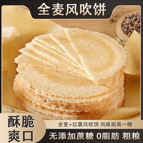 【0脂肪！全麦风吹饼干】不单独添加蔗糖，薄脆酥松香甜，地瓜薄脆饼干休闲零食，酥脆入口，风吹饼地瓜薄脆饼干网红好吃怀旧零食散装多口味小吃休闲食品整箱放心吃进口中老年健康