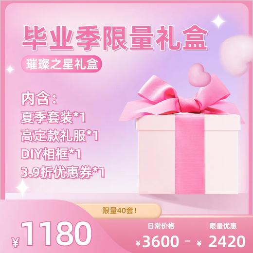 毕业季限量 “璀璨之星礼盒” 商品图1